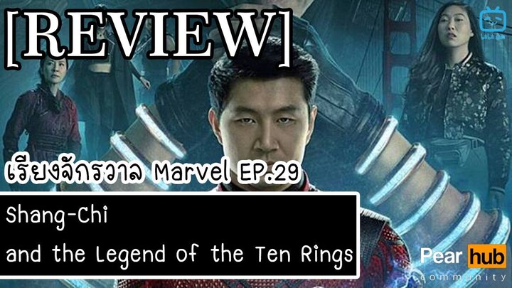 เรียงจักรวาล MARVEL EP.29 [REVIEW] Shang-Chi and the Legend of the Ten Rings