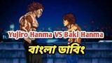 Baki Hanma VS Yujiro Hanma full fight বাংলা ডাবিং। Bangla Dubbed Anime | BFD