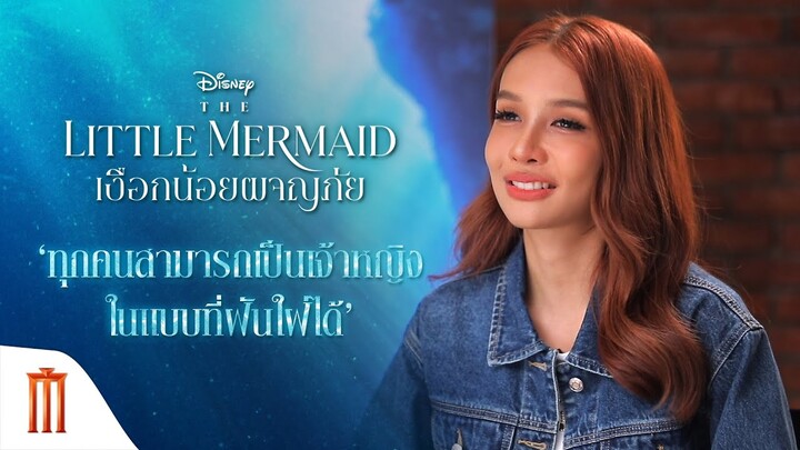 Disney’s The Little Mermaid | เงือกน้อยผจญภัย - ทุกคนสามารถเป็นเจ้าหญิงในแบบที่ฝันใฝ่ได้