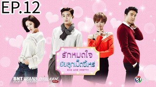 รักสุดใจ ยัยลูกเป็ดขี้เหร่ ตอนที่ 12 พากย์ไทย