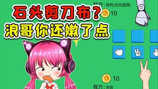 石头剪刀布？和我玩套路，浪哥你还嫩了点！秀儿解说