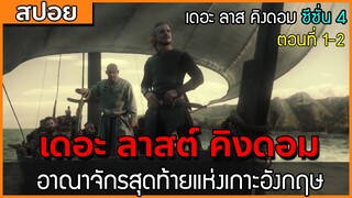 [สปอยซีรี่ฝรั่ง] เดอะ ลาสต์ คิงดอม ซีซั่น 4 ตอนที่ 1-2 : อาณาจักรสุดท้ายแห่งเกาะอังกฤษ