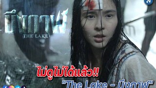 🎬🇹🇭 THE LAKE (บึง/กาฬ) (2022) Full Movie 🎬 | ENG SUB