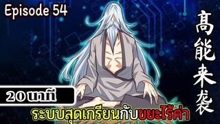 มังงะจีน ระบบสุดเกรียนกับขยะไร้ค่า 20นาที  Episode 54