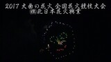 [4K]2017年 大曲の花火 入賞 ㈱北日本花火興業 全国花火競技大会 Omagari All Japan Fireworks Competition | North Japan Fireworks