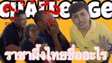 Thai Language Challenge | Teacher’s Challenge