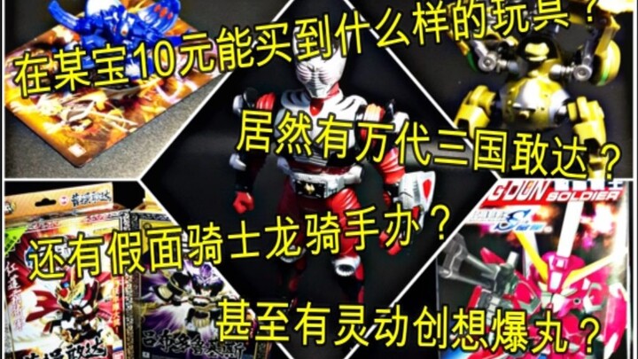 [Garbage Man] You can actually buy a bunch of Bandai toys for 10 yuan at a certain store! There are 