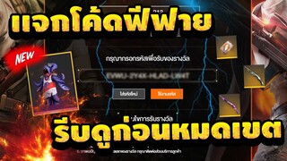 FREE FIRE แจกโค้ดฟีฟายล่าสุดด่วน ! โค้ดชุดเเรร์!! รีบดูก่อนหมดเขต [FFCTH]