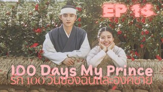 100 เดย์ มายปริ้นซ์ (พากย์ไทย) EP 14