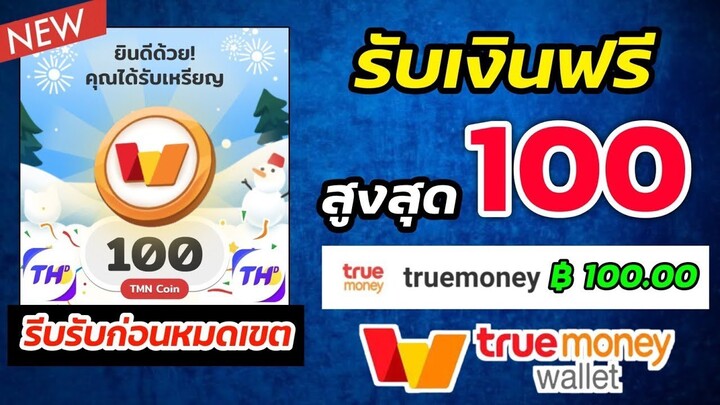 สอนหาเงินเข้า Wallet ฟรี ! 100.00 ฿ มารับอั่งเปาด่วน ✅ แจก 250 ซอง🧧ฟั่งก์ชั่นใหม่ของแอพไทยเดลี่ 📌