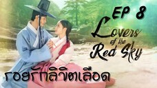 เลิฟเวอร์ออฟเดอะเรดสกาย (พากย์ไทย) EP 8