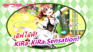 เลิฟไลฟ์!| เลิฟไลฟ์!KiRa-KiRa Sensation![อนุสรณ์สถานครั้งที่ 5]