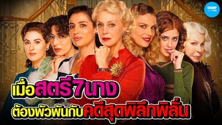 #สปอยหนัง เมื่อสตรี7นางต้องไปข้องเกี่ยวกับคดีสุดพิลึกพิลั่น | 7 Women and a Murder