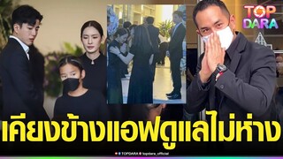 “สงกรานต์”โผล่ร่วมอาลัย คุณพ่อ“แอฟ”อดีตภรรยา จับตา“นนกุล”เคียงข้างไม่ห่าง | TOP DARA