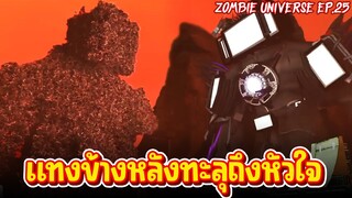 ปาดแปรด.. ไททันทีวีแมน!! - Skibidi Toilet Zombie Universe 25