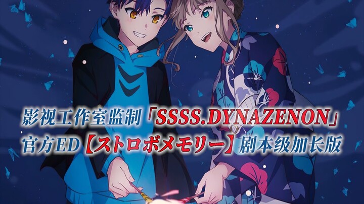 [PCS Anime/Official ED Extended/Denkowang] "SSSS.DYNAZENON" [ストロボメモリー] Phiên bản mở rộng cấp độ bài 