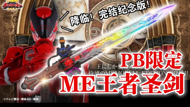 PB限定王样战队君王者ME王者圣剑情报公开！完结纪念版登场！新规造型尺寸达到83cm！LED光效增强！6人台词收录！BGM5首收录！【玩具情报】