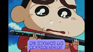 所以《蜡笔小新》里的意难平到底是什么呢？