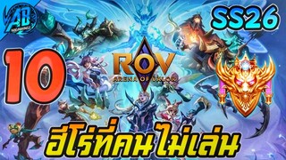 10 อันดับฮีโร่ ที่คนไม่ค่อยเล่นในเกม RoV (เล่นน้อยมากที่สุด)