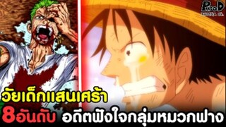 วันพีช - 8อันดับ อดีตฟังใจกลุ่มมหวกฟาง วัยเด็กที่แสนเศร้า [KOMNA CHANNEL]