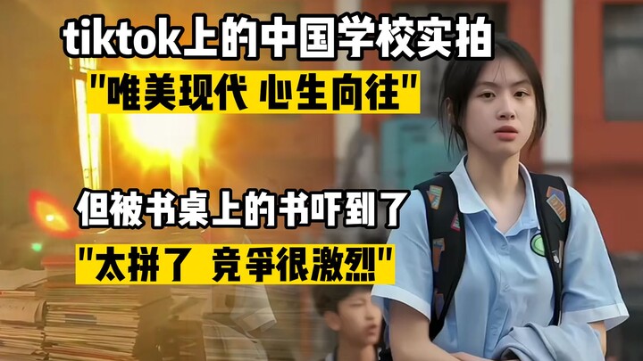 tiktok上的中国学校实拍，"唯美现代 心生向往"，但被书桌上的书吓到了，"太拼了 竞争很激烈"