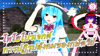 [โทโฮโปรเจกต์ MMD] การปฏิรูปสังคมของกษัตริย์_3