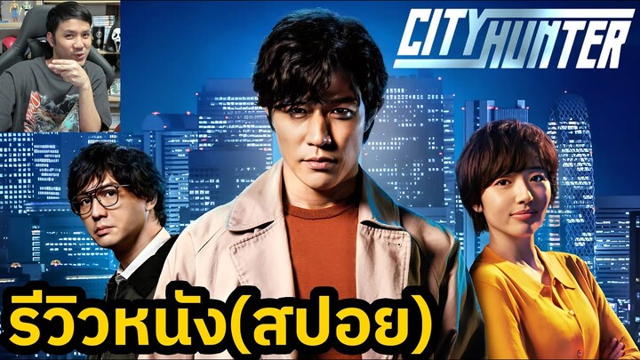 City Hunter l Netflix รีวิวหนัง (สปอย)