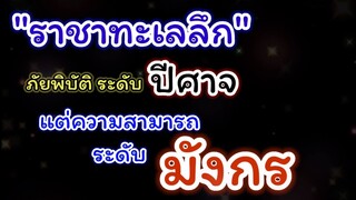 "ราชาทะเลลึก" ภัยพิบัติระดับปีศาจ แต่ความสามารถระดับมังกร : วัน พั้น แมน (ONE PUNCH MAN)