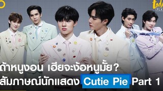 ฟินมากกก 6 นักแสดงซีรีส์ Cutie Pie ต้องมาทำ 3 ชาเลนจ์สุดคิวท์ให้สำเร็จ