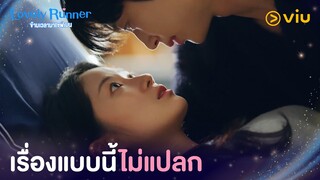 ชายโสดอยู่คนเดียวเรื่องแบบนี้ไม่แปลก | Lovely Runner EP8 | Full EP #ดูได้ที่Viu