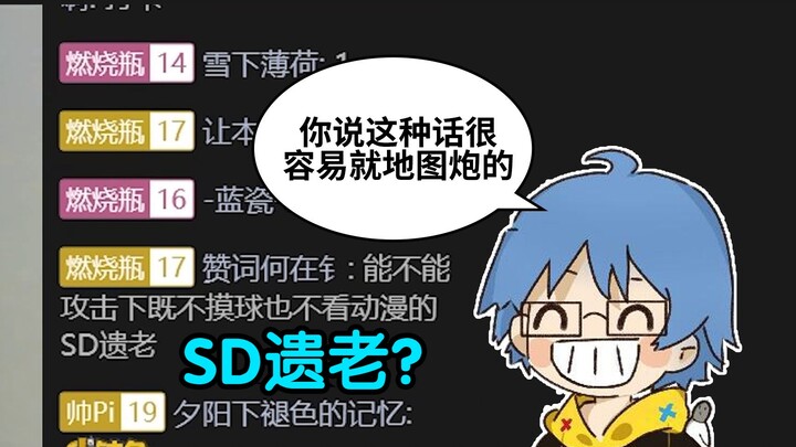 【瓶子君152】“如何评价既不摸球也不看动漫的SD（灌篮高手）遗老”你说这种话很容易就地图炮的