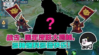 【大仙全家桶】新赛季战令皮肤曝光，五周年限定神秘男英雄皮肤揭秘