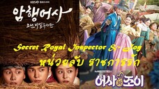 EP14 Secret Royal Inspector & Joy หน่วยลับ ราชการรัก