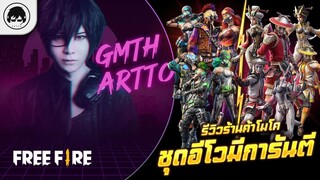 [Free Fire]EP.620 GM Artto รีวิวร้านค้าโมโค ชุดอีโวมีการันตี