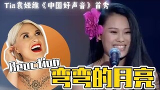 國外聲樂老師點評 袁婭維《彎彎的月亮》《中國好聲音》首秀 Vocal Coach Reaction to Tia Ray First Debut no The Voice of China