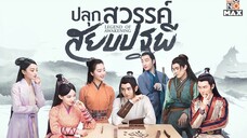 ปลุกสวรรค์สยบปฐพี [พากย์ไทย] EP.22