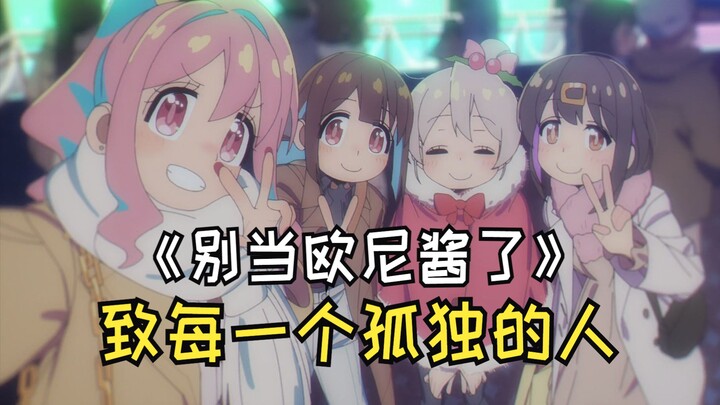 《别当欧尼酱了》从黑暗到光明：致每一个孤独但渴望温暖的人（上）