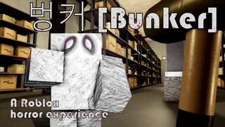 Roblox 벙커 [Bunker] - Horror experience