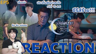REACTION เลิฟ@นาย  My Sunshine Night  EP5 : มีคนโดนแกง😂