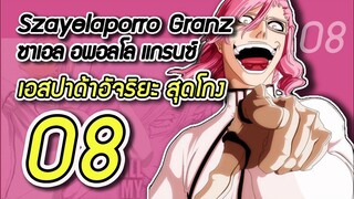 Bleach - ซาเอล อพอลโล เเกรนซ์ เอสปาด้าสุดโกง I Szayelaporro Granz