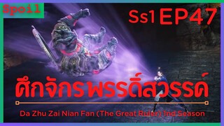 สปอยอนิเมะ The Great Ruler Ss1 ( ศึกจักรพรรดิ์สวรรค์ ) EP47 ( สมบัติ )