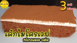 แค่ 3 นาที !!!  เค้กที่ทำง่ายที่สุด  microwave cake ไม่ต้องใช้เตาอบ /คิด-เช่น-ไอ