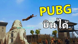 PUBG MOBILE บินได้แล้ว 5555