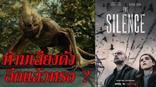 รีวิวหนัง - The Silence เงียบให้รอด (+คุยสปอยท้ายคลิป)