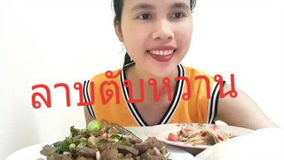 ลาบตับหวานปะทะตำบักหุ่งกินข้าวแลงนำกันเด้อพี่น้อง กินไปเว้าไปเว้าเรื่องบอลเจลีก เรื่องหวยລາບຕັບ