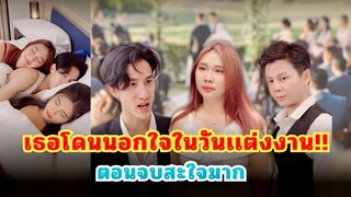 เธอโดนแฟนนอกใจในวันแต่งงาน #กันและกันซีรีย์  #ละครสั้น  #สะท้อนสังคม @klk1