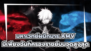 มหาเวทย์ผนึกมาร AMV
มีเพียงฉันที่ครองราชย์บนจุดสูงสุด