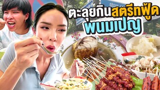 นิสาจับมือวิทูน ตะลุยกินสตรีทฟู้ดพนมเปญ | Nisamanee.Nutt