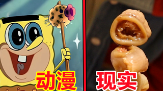海绵宝宝中最炸裂的存在，堪比异形的奇葩美食真能吃吗？！