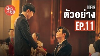 ตัวอย่าง นิ่งเฮียก็หาว่าซื่อ | Cutie Pie Series EP.11